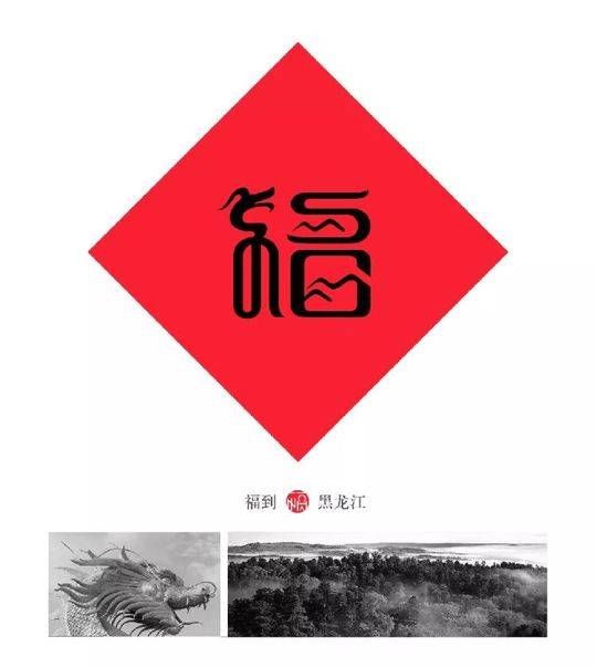 80后设计中国32个地方\＂福\＂字 快来看看你家乡\＂福\＂字长啥