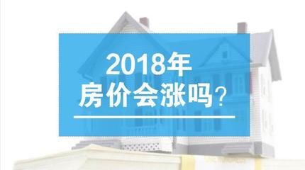 任志强又爆金句，预测2018房价将这样走？