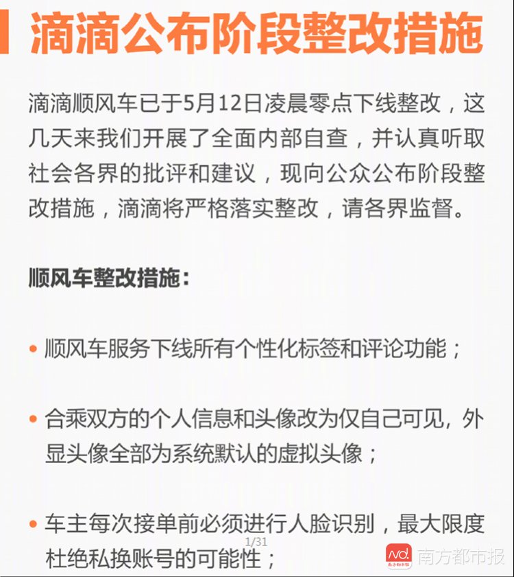 滴滴整改顺风车:停止晚上10点到凌晨6点的订单
