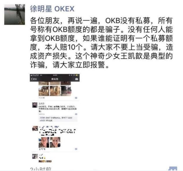 OKcoin创始人徐明星炮轰神奇少女王凯歆诈骗，辟谣OKB未进行私募