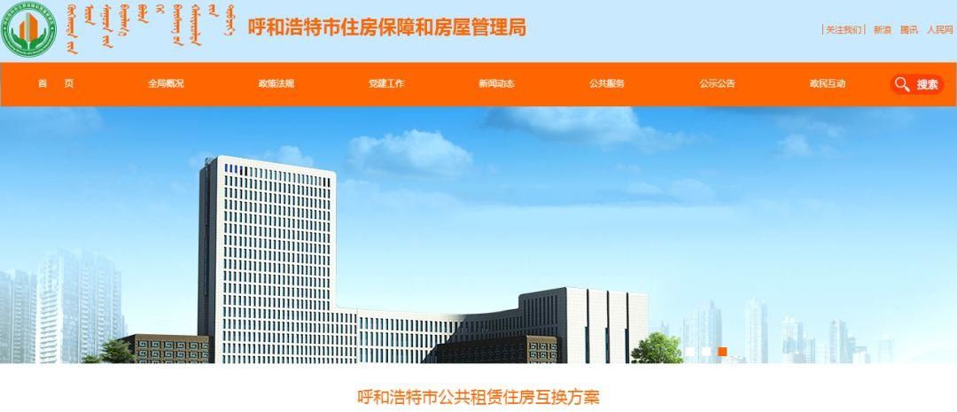 好消息！呼和浩特市公共租赁住房互换方案公布…