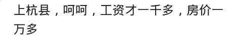 说说你们家乡小县城的房价是多少？网友：欲使其灭亡，必使其疯狂