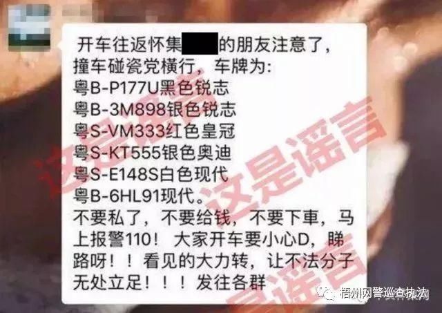 网警辟谣梧州出现“撞车碰瓷党”？还列出了车牌号码？假的！