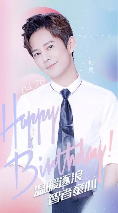 何炅45岁生日,娱乐圈明星集体送祝福,他零点第