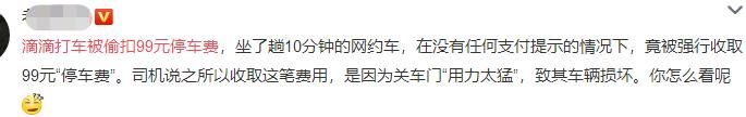 滴滴打车被偷扣99元停车费，滴滴又被黑背后是什么原因