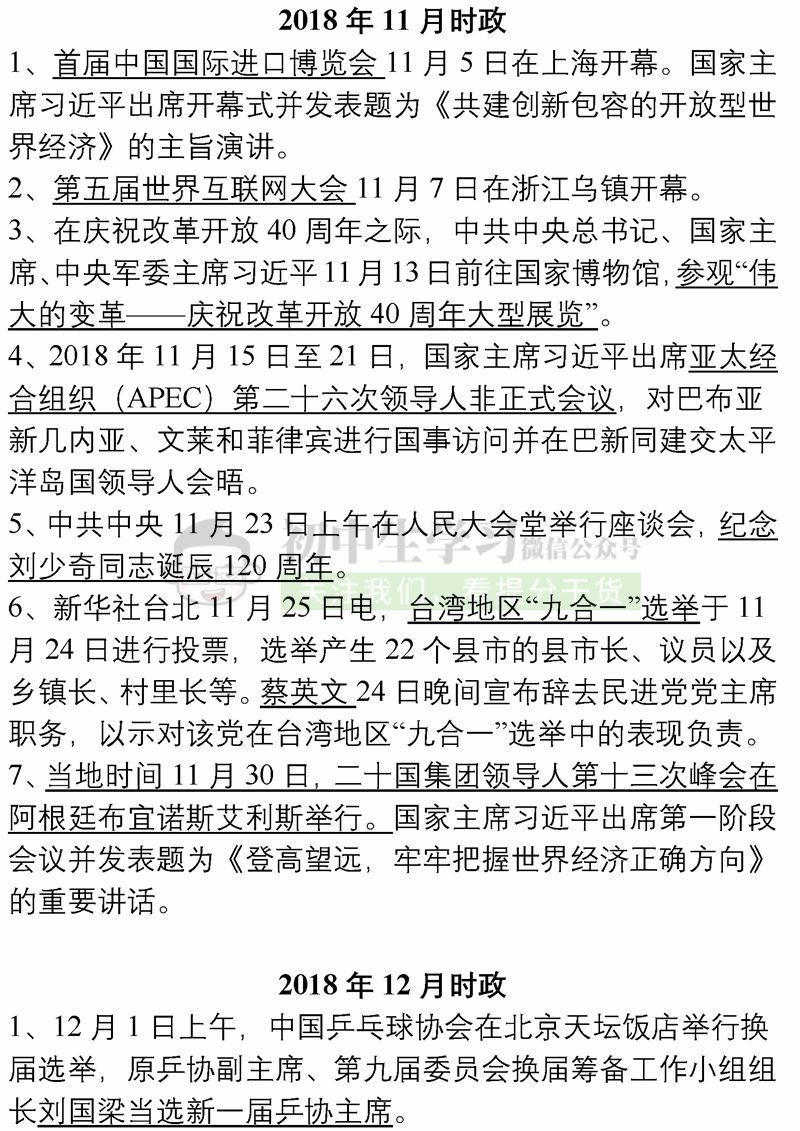 【好好学习】2018年5月-2019年1月所有时事政