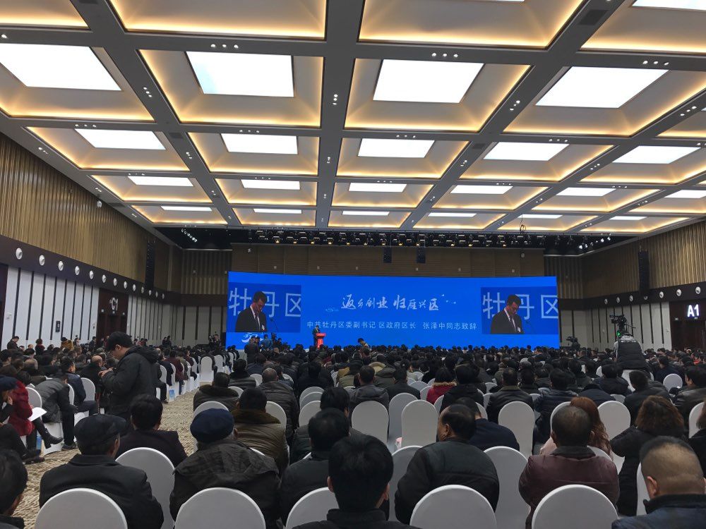 菏泽市牡丹区返乡创业大会召开 现场签约22个项目总投资110亿元