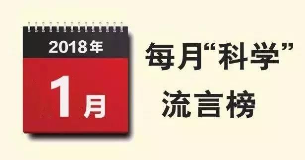 1月科学流言榜出炉，你中招了吗？