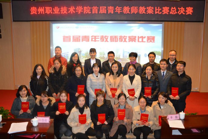 贵州职业技术学院首届青年教师教案比赛圆满落