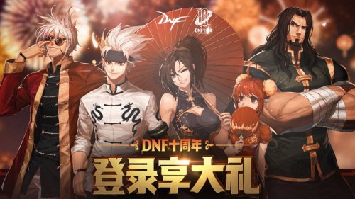 dnf十周年登陆享大礼地址分享 dnf十周年诚挚礼