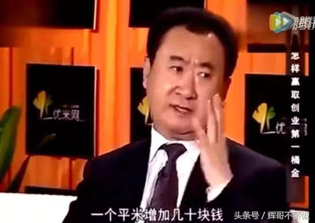 王健林 原来是这样买房子 怪不得他家卖的这么好！