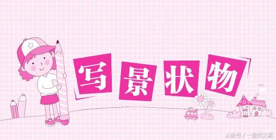 小学生对动物、植物和自己心爱的物品都有着特殊的感情,而状物作文则是培养学生观察事物、描写事物和感受事物的良好素材,也就成了中小学生作文训练的重要题材。写状物作文,就是让同学们用生动形象的语言去描绘这些物体,表达出自己的感情。要想写好状物作文,需要注意以下几点: 1.
