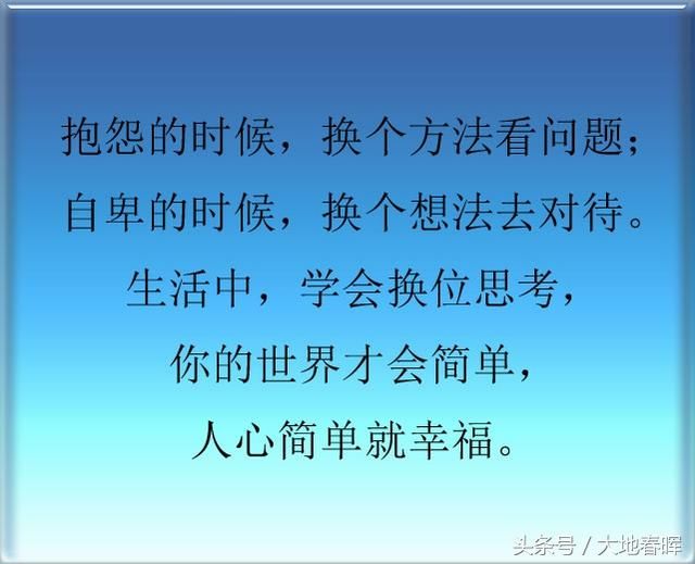 生活中,学会换位思考,你的世界才会简单,人心简单就幸福.