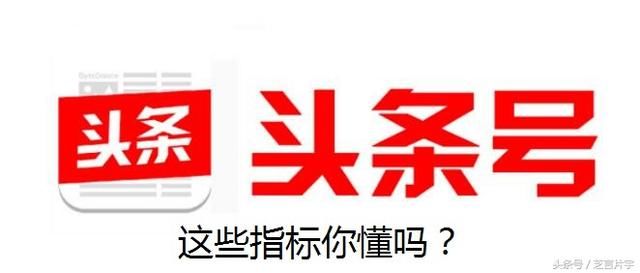 如何看今日头条的指标,这是我听过最新颖的理