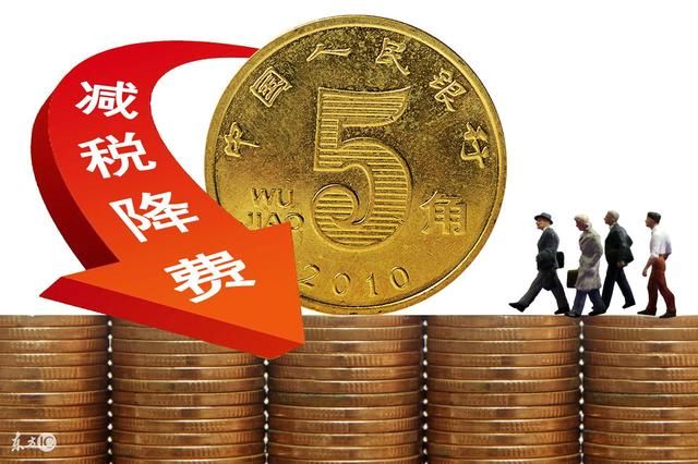 中央政府降税减费政策究竟带来多大的社会效应