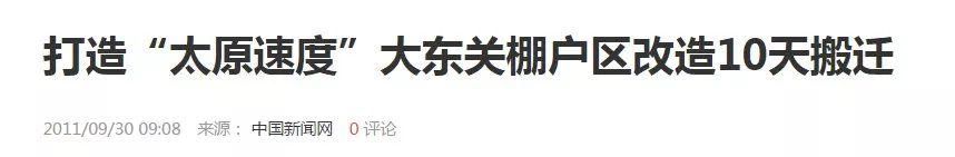 2018年太原首个城中村启动拆迁，还有三大棚户区安置计划新鲜出炉