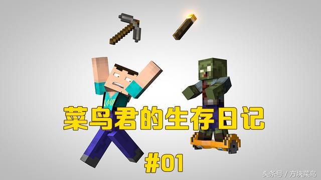 《我的世界》菜鸟的生存日记01：生存模式也要住舒服的房子