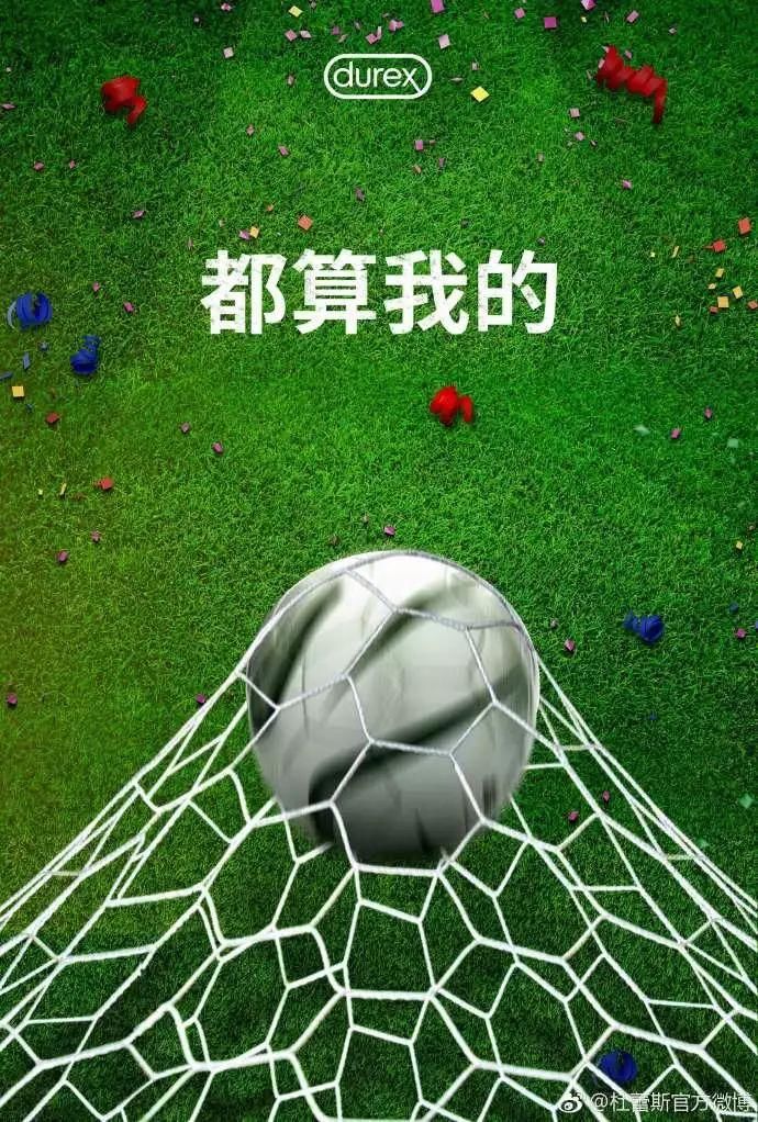 世界杯你还看个球，杜蕾斯明显超速了!!!