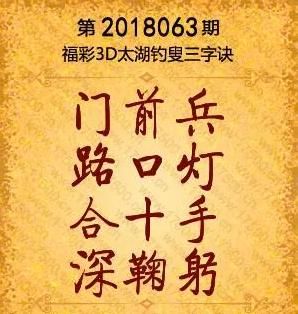 福彩3D太湖钓叟063期字谜，富贵花开一品红双胆全中！