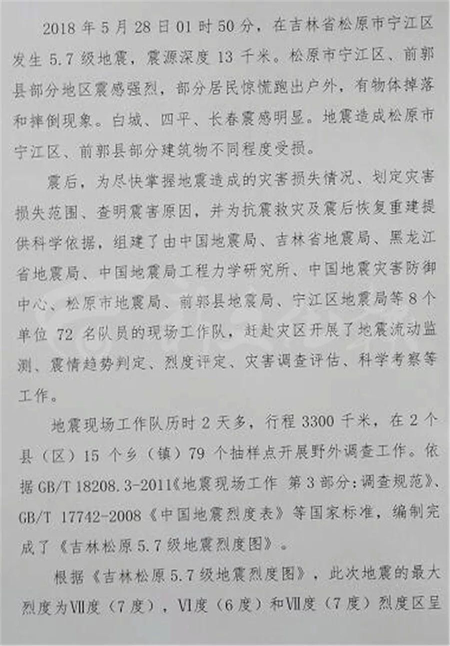 刚刚,松原5.7级地震烈度图首次曝光!新文化记者