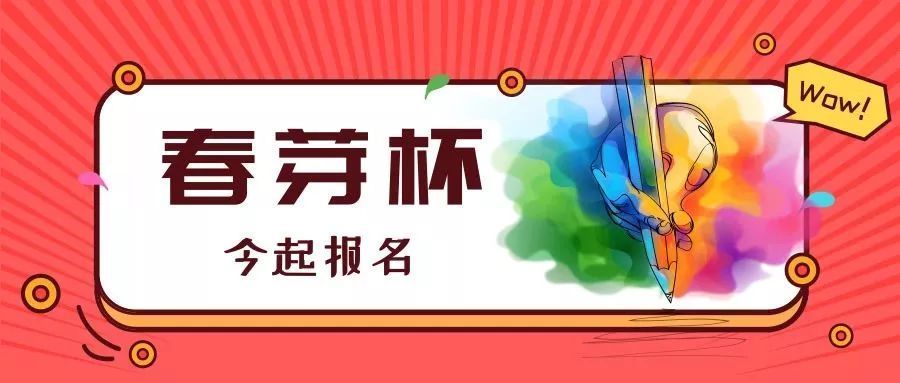 2019春芽杯今起报名,这些须知请提前了解!