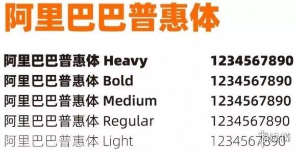 阿里巴巴出免费商用普惠字体!让商业美而简