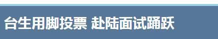 国、民、共三党到底谁更爱台湾?台民众已经在用“脚”揭晓答案