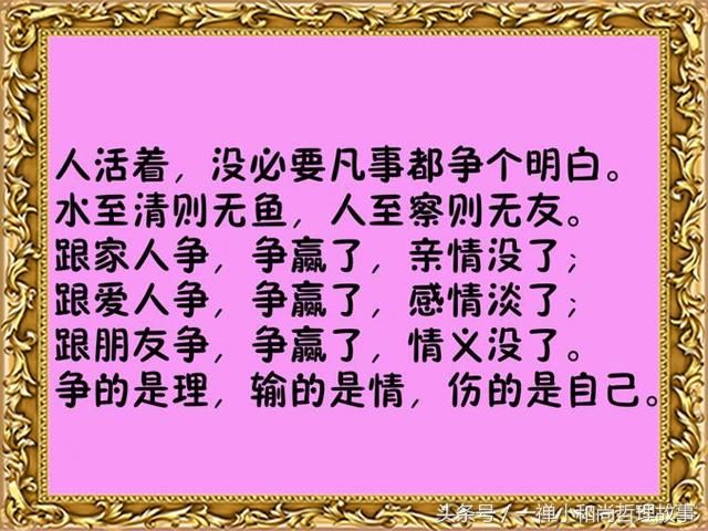 人生一世,争来争去,争什么呢?建议都看看