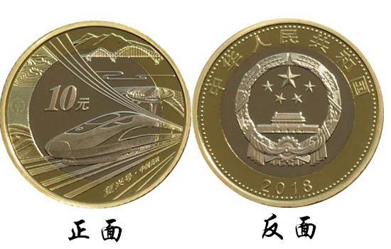 中国高铁10元纪念币将发行 与同面额人民币等