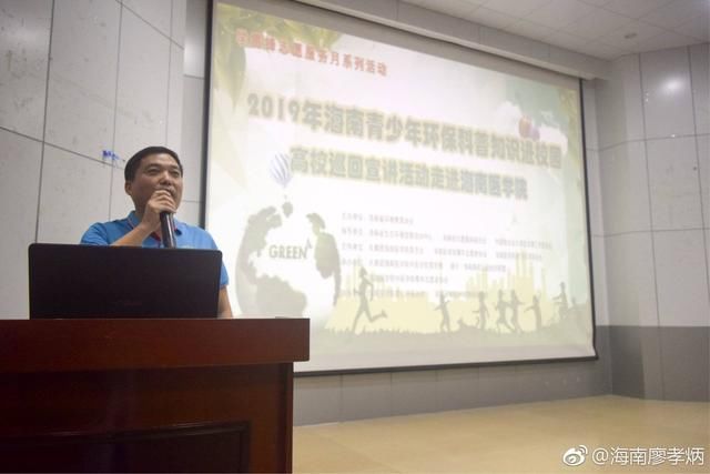 2019年海南青少年环保科普知识高校巡回宣讲