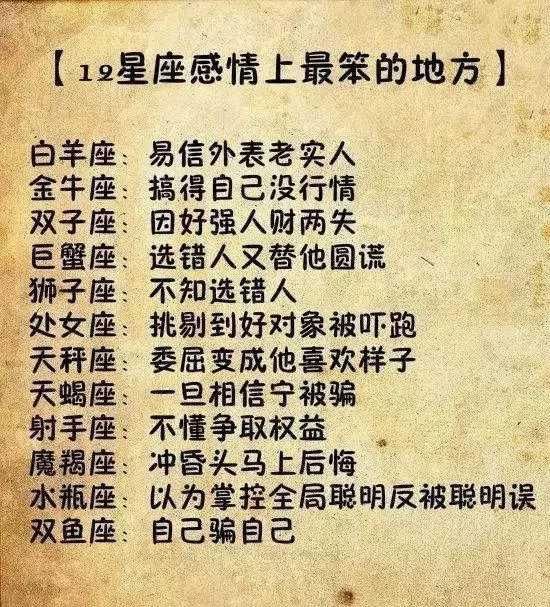 1星座感情上最笨的地方？12星座的靠谱程度，不为人知的潜能