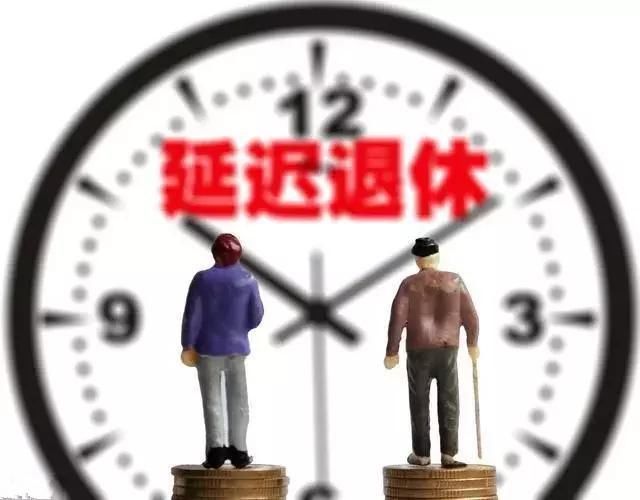 延迟退休政策出台：唯独这一类可以提前退休！