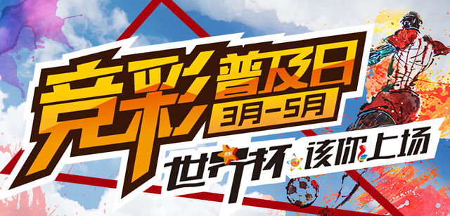 竞彩普及日再度来袭,世界杯玩法花样引人!