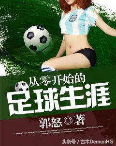 经典足球小说神作推荐,主宰禁区横扫绿茵,让我