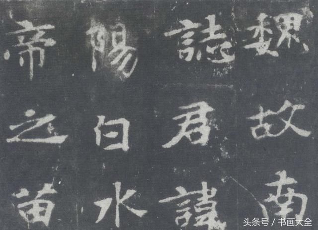 这种字体首次出现在《 张黑女墓志》上,《 张黑女墓志》全称为《魏故