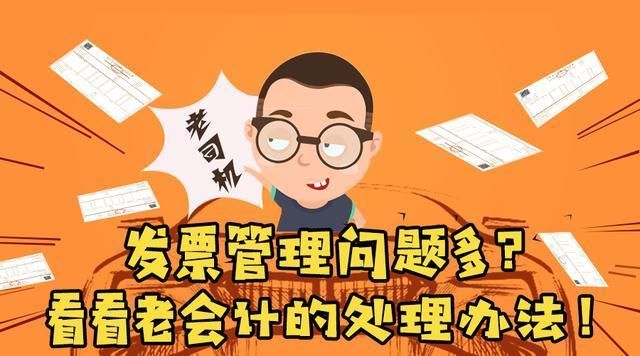 发票管理问题多?看看老会计的处理办法!