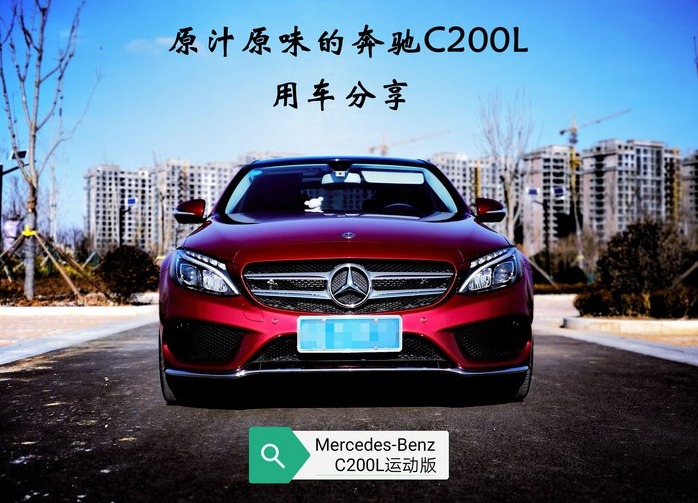 汽车|原汁原味的奔驰C200L运动版用车分享~_