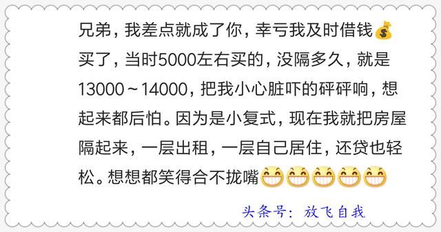 忆当初买房，谁不是囊中羞涩捉襟见肘，看如今房价，感谢当断则断