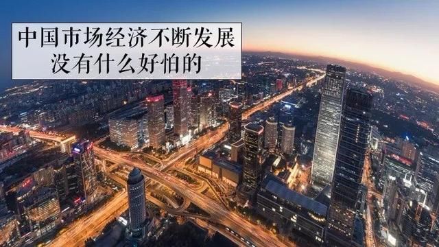 美国拒认中国市场经济地位又怎样,没啥好怕的
