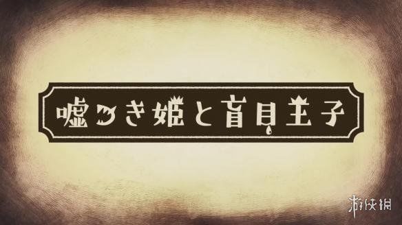 魔界战记厂商新作《说谎公主与盲目王子》发售日公布