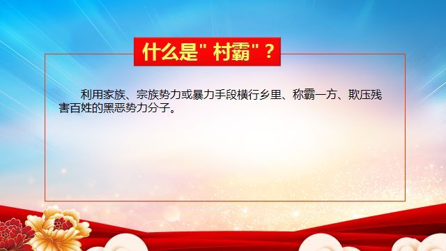 【扫黑除恶微课堂】应知应会基础知识点(四)