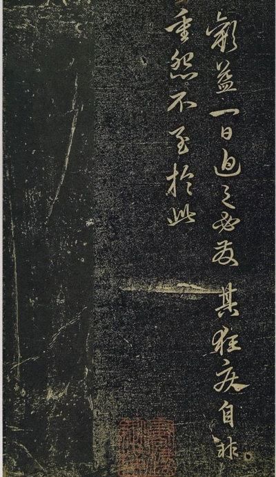 赵孟頫《绝交书戏鸿堂法书》拓本