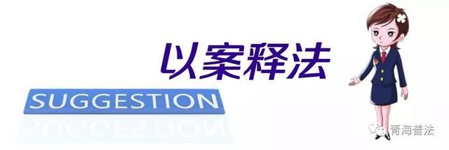 以案释法｜西宁这个幼儿园女“老师”太大胆！伪造假证书，还骗家