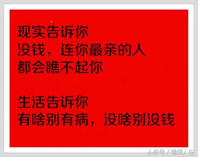 人饿别吃葱，烧心！人穷莫寻亲，寒心！好现实