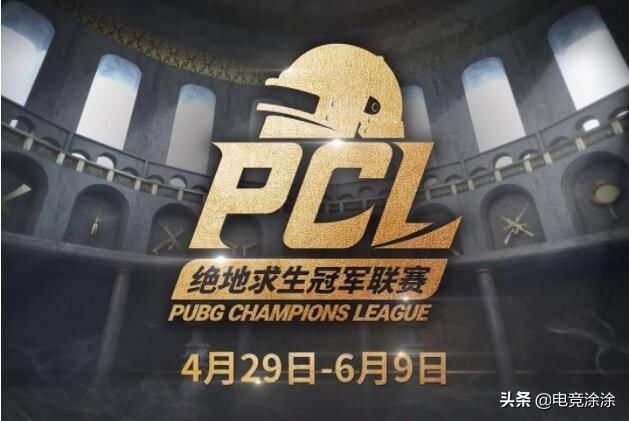 2019绝地求生PCL春季赛4月29日开战,官方公