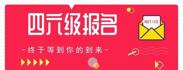 今年英语四级报名时间2019
