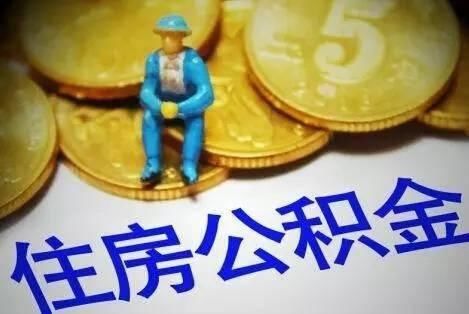 公积金贷款能贷多少？公积金贷款的额度、期限和利率