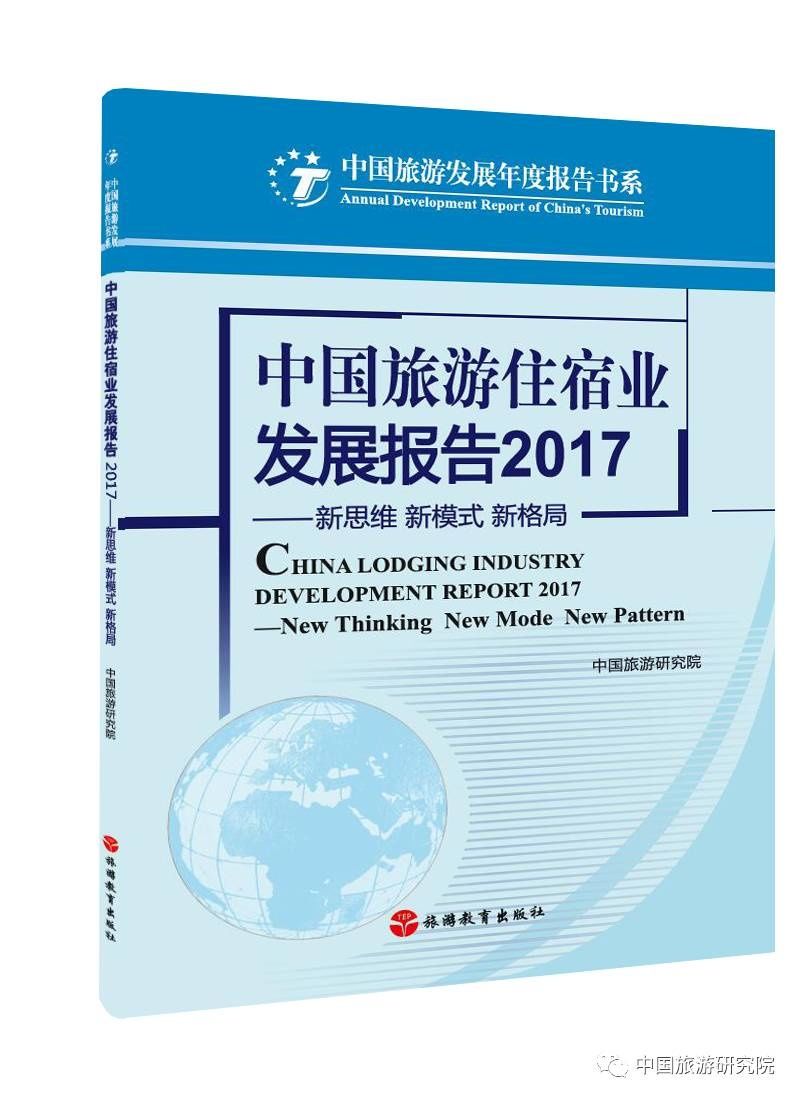 《中国旅游住宿业发展报告2017》在京出版发