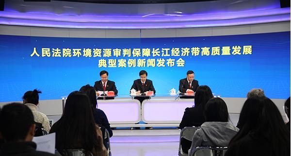 最高法发布保障长江经济带高质量发展典型案例