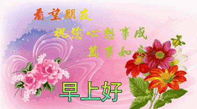 微信早安问候语 最新早上好问候语动态图片大全